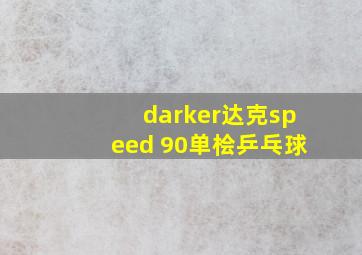 darker达克speed 90单桧乒乓球